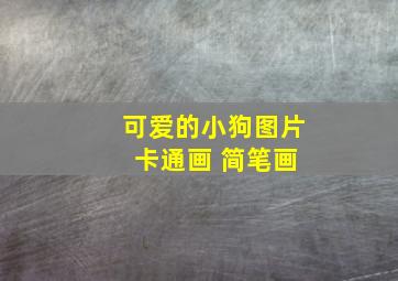 可爱的小狗图片 卡通画 简笔画